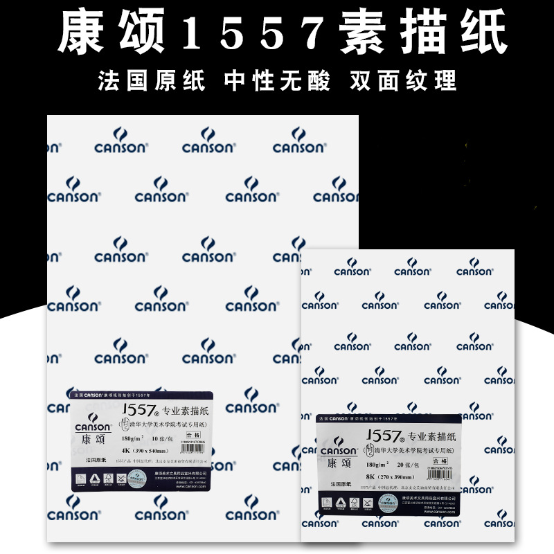 French Canson Sketch Paper Full Sheet for Art Students' Drawing Exams, Constantine Double-Fold Thickened Sketch Paper