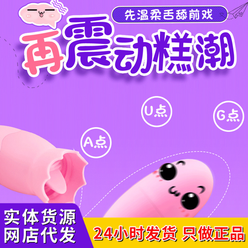 Evening fun remote control tongue licking double jump egg charging into the body jump egg female self-defense comfort sex toys beauty group wholesale
