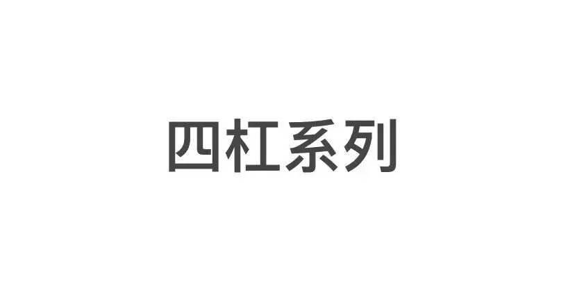 四杠 15号