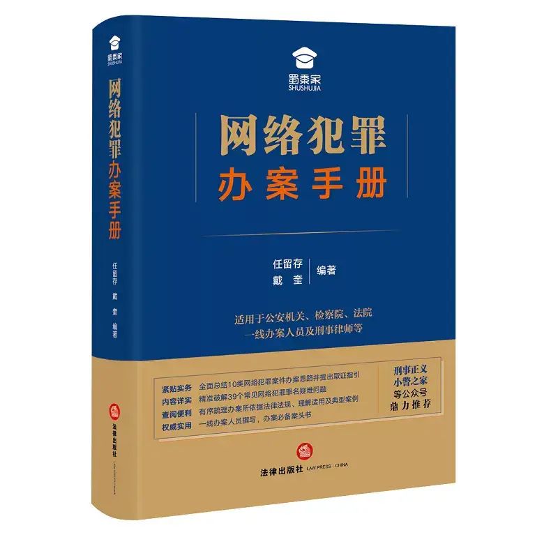 Authentic Cybercrime Investigation Manual Ren Chuanshou Legal Publishing Cybercrime Investigation Case Handling Guidelines Cybercrime Charges Difficult Issues Cybercrime Investigation Case Reference Book
