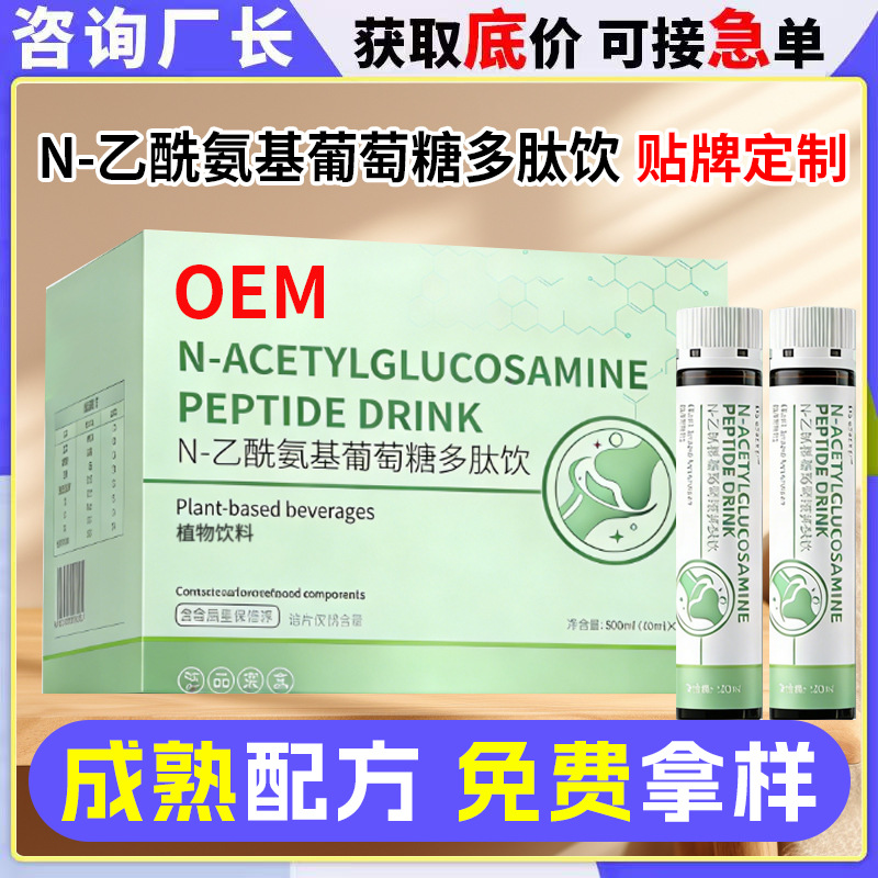 N-Acetylglycosamine Peptide Drink Customization Manufacturer Amino Peptide Oral Liquid Oem Private Label Processing