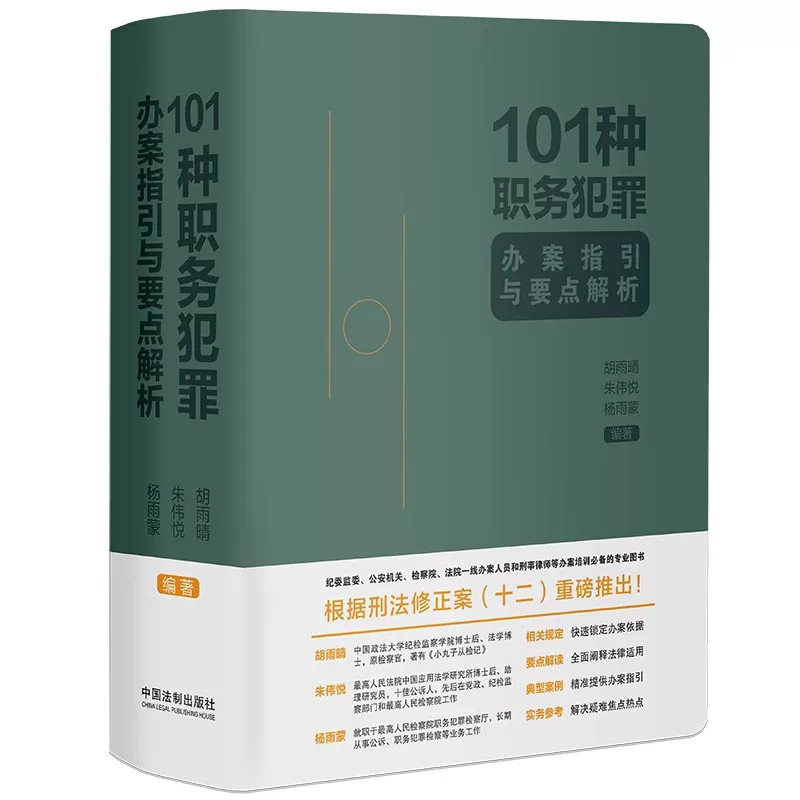 Authentic Guide and Key Points Analysis of 101 Types of Official Corruption Crimes: Important Legal Provisions and Case Studies by China Legal Publishing House - Tutorial and Textbook