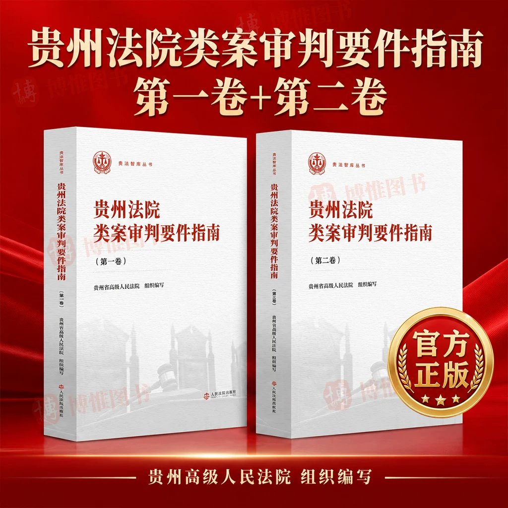 2026 New Book: Guide to Key Points in the Judicial Review of Similar Cases in Guizhou Courts (Volume 1 + Volume 2) Guifan Think Tank Series Compiled and Edited by the High People's Court of Guizhou People's Courts Publishing House 9787510949012