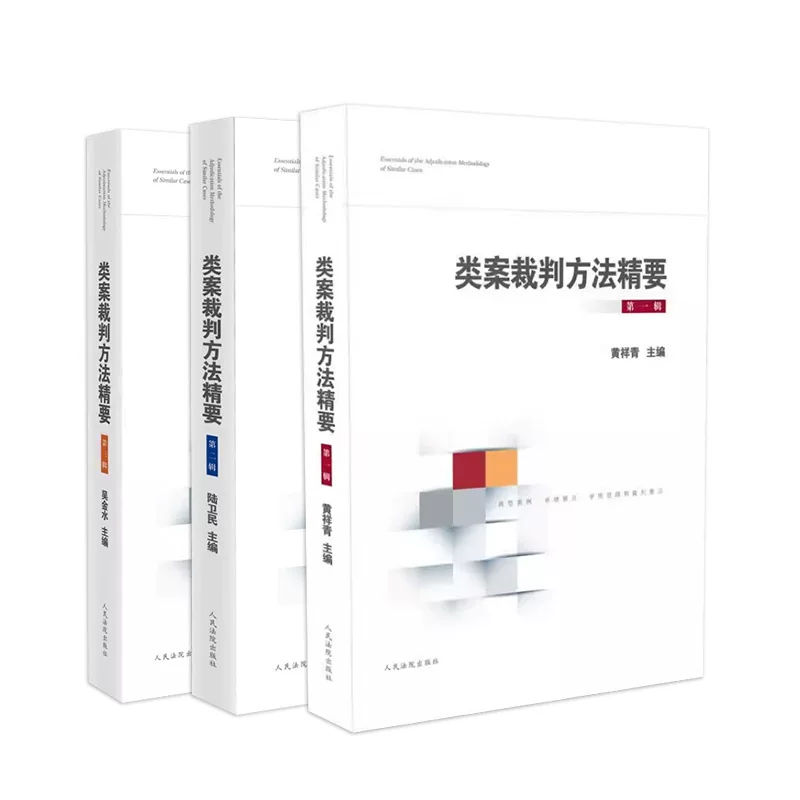 Authentic 3-Book Set: Key Points of Similar Case Judging Methods - Volume 1 + Volume 2 + Volume 3. Judge's Judging Logic and Approach, Key Points of Case Review, Judging Methods. Reference Book for Judges' Case Handling. People's Courts