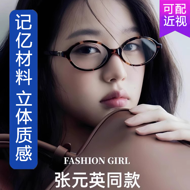 Zhang Yuanying's Same Style Glasses for Women, Miu Nerd Style, Nearsighted Oval Small Frame Plain Glasses, Retro Korean Style, Natural Look Frames