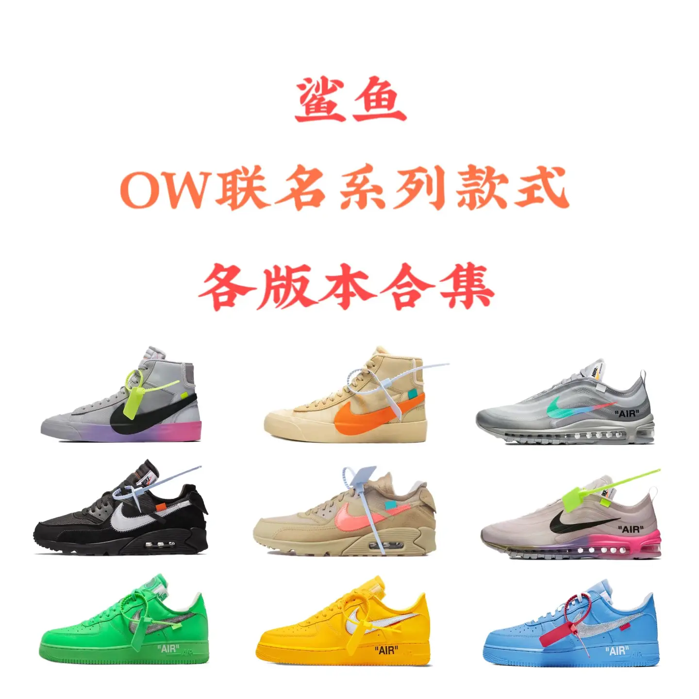 【OWF版本】Air Max 90系列!!