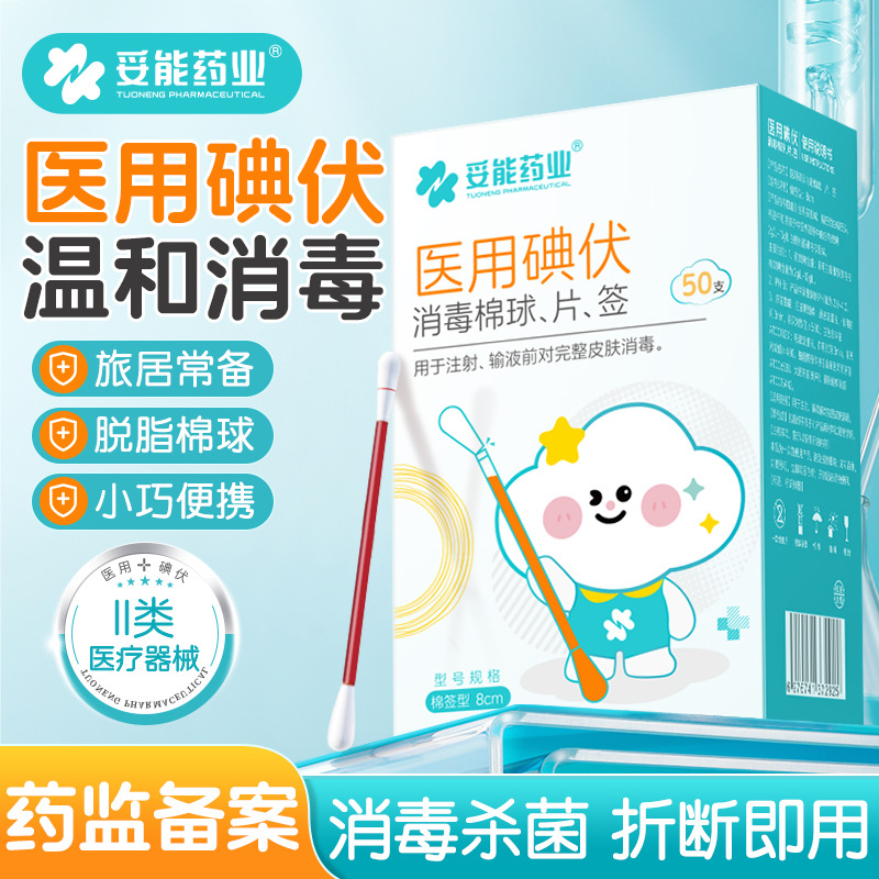Tuoneng iodophor cotton swab cotton swab disposable baby iodine medical medicine cotton ball disinfectant alcohol cotton pad