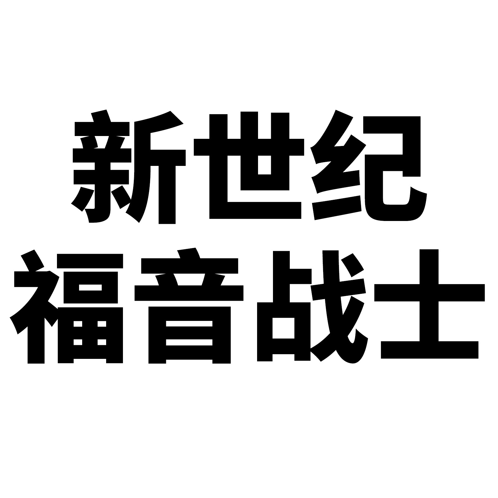 50 New Century Gospel Warrior Graffiti Personality Cartoon Day Man DIY Scooter Handbook Luggage Sticker