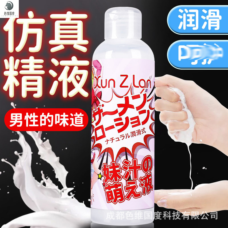 Xianji simulation semen sister juice adorable yuan liquid 200ml massage lubricating oil sex toys a generation of hair