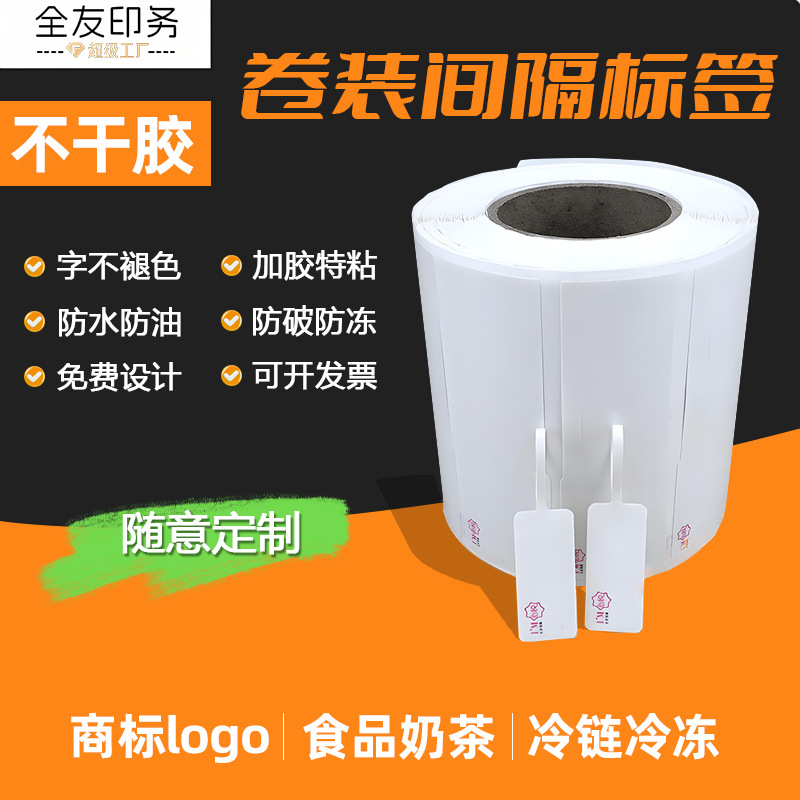 Quanyou Self-Adhesive Roll-Packed Flat Sheet Spacer Label Customized Five-Proof Thermal Paper Anti-Freeze Cold Chain Trademark Logo Sticker