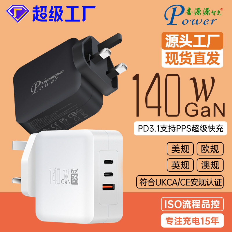 GaN gallium nitride PD140W British charging head CCA multi-port multi-protocol charger PPS flash charging UKCA fast charging