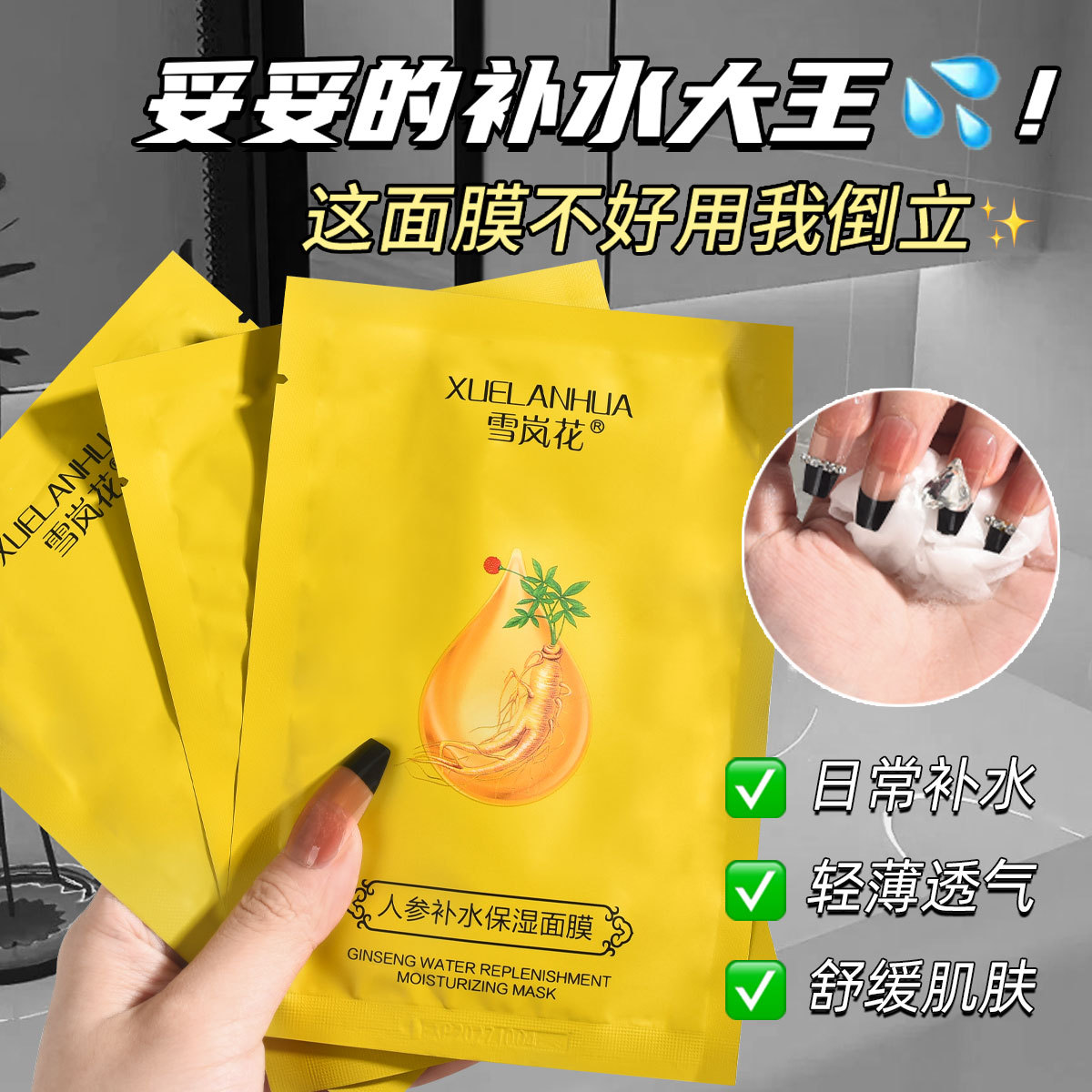 Xue Lan Hua Ginseng Gold Anti-Wrinkle Compact Light Pattern Mask Hydrating Hydrating Hyaluronic Acid Liquid Niacinamide Skin Care Products