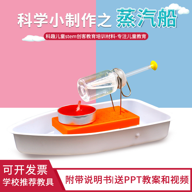 Technology small production invention DIY steam ship model children's science experiment material stem children's handmade teaching aids