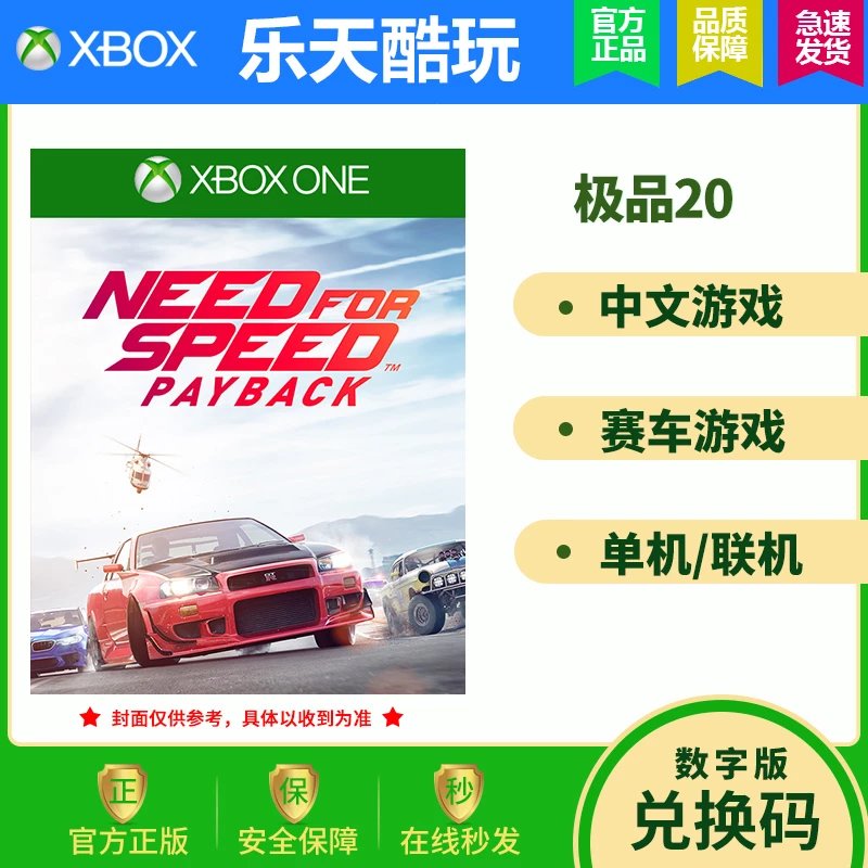 XBOXONExboxone游戏极品飞车20极品20复仇Payback兑换码