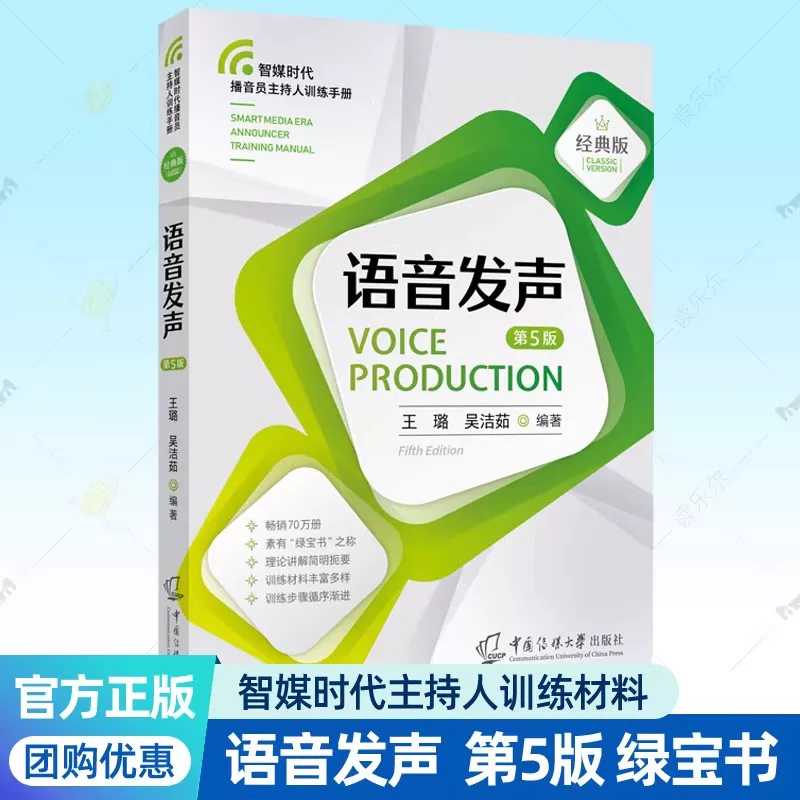 Voice Pronunciation 5Th Edition Classic Edition Media Fusion Broadcaster and Host Training Manual Mandarin Pronunciation Methods Morning Practice Manual Scientific Training Poetry and Prose Tongue-Twisting Exercises Training Materials Teaching Ppt China Communication University
