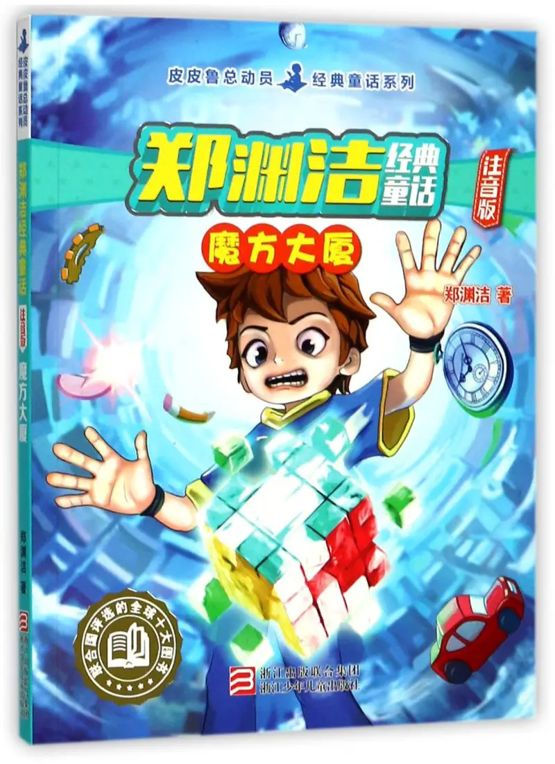 Zheng Yuanjie's Classic Fairy Tales (Rubik's Cube Building Phonetic Version)/Pipilu's Classic Fairy Tale Series