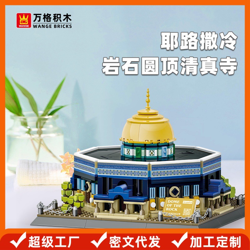Wange Small Particle Educational Building Blocks Children's Toy Gift 6-12 Jerusalem Dome of the Rock Mosque