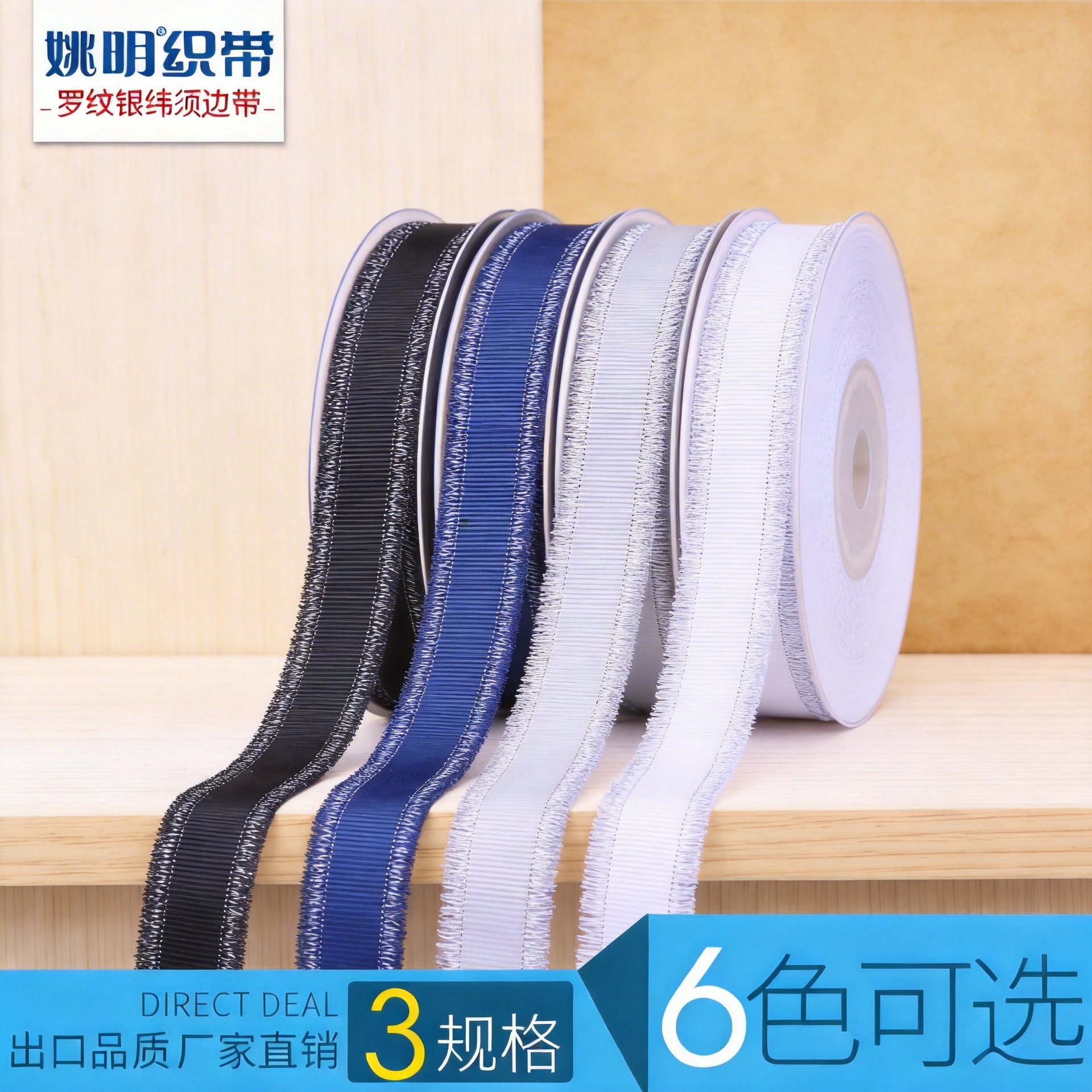 Yao Ming ribbon new rib silver weft fringe ribbon fabric ribbon gift ribbon clothing accessories accessories ribbon