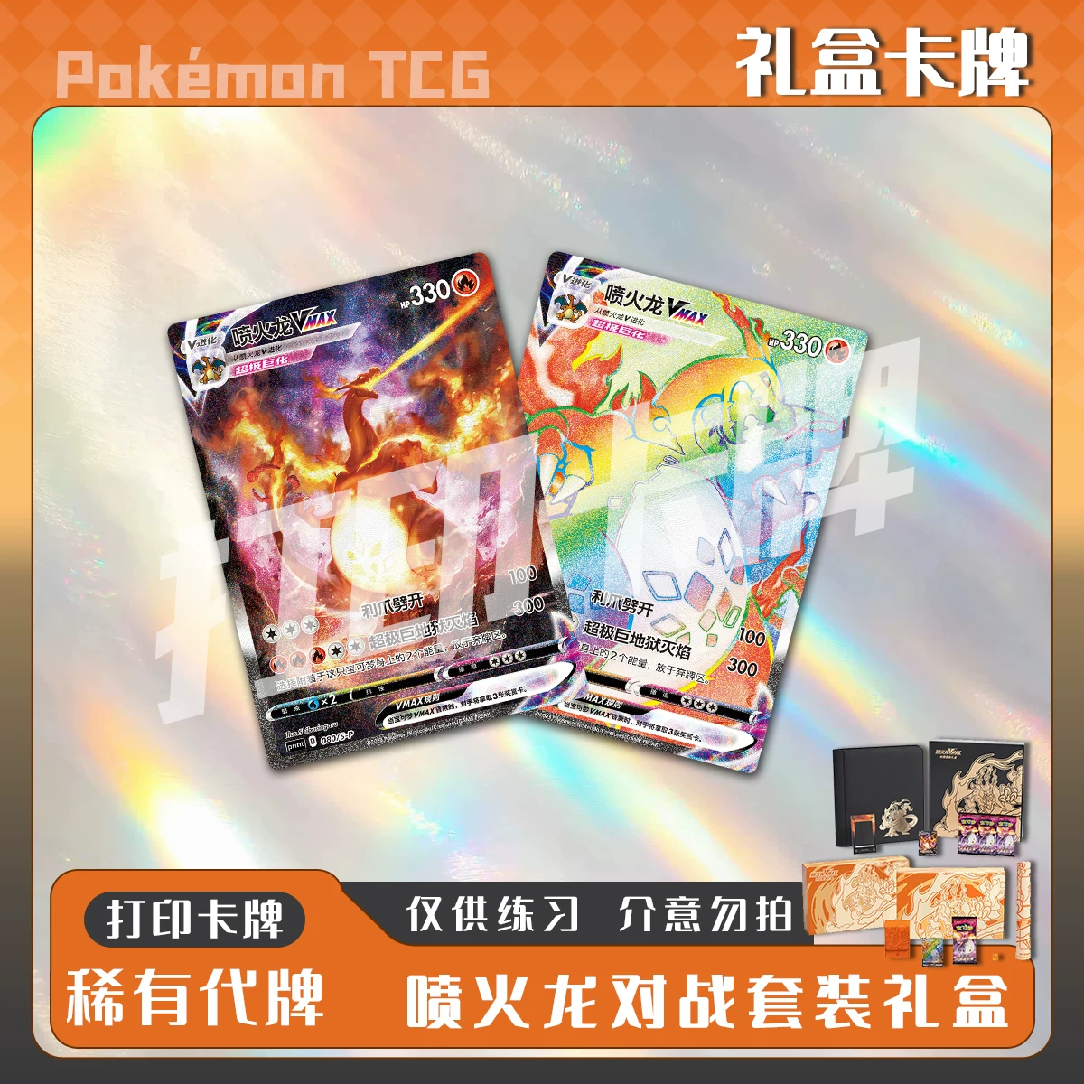 宝可梦PTCG喷火龙对战套装礼盒稀有卡打印卡对战卡雕用代牌
