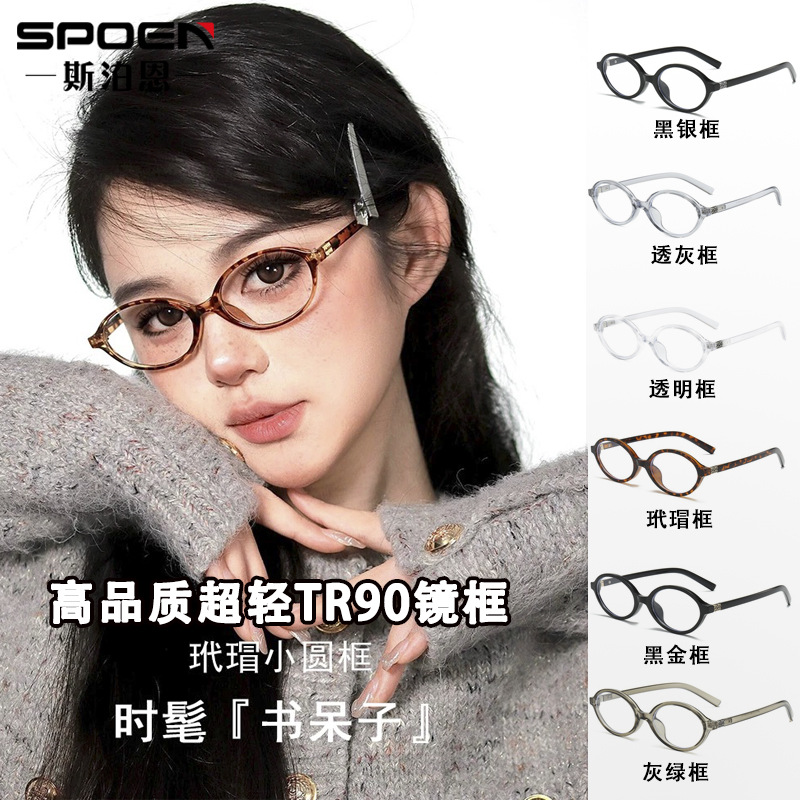 Zhang Yuanying's nerd plain oval frame glasses can be equipped with myopia TR90 frame tortoiseshell anti-blue lens