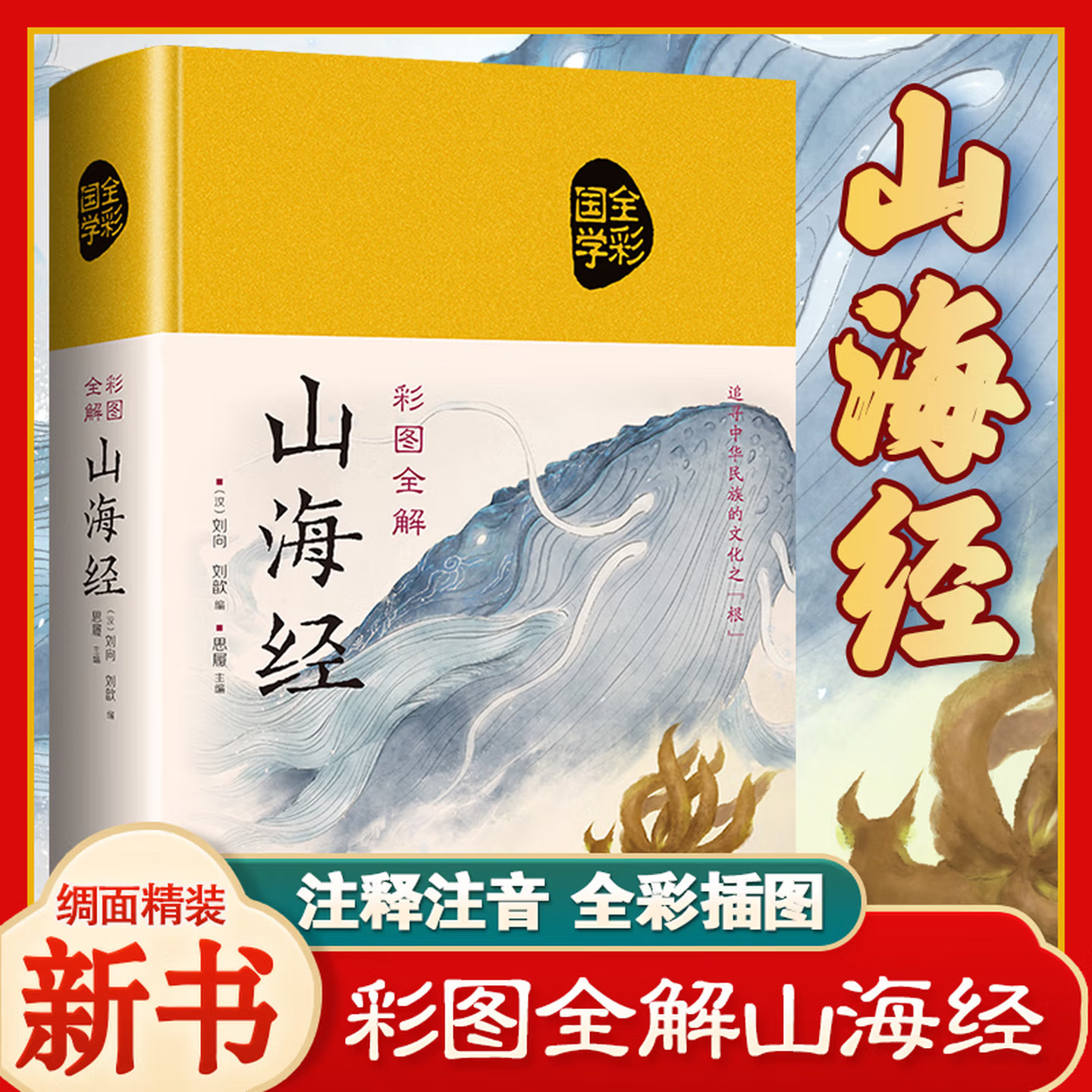 Illustrated Shanhaijing Color Edition: Authentic, Unabridged Original Works for Youth to Read and Explore Chinese Culture