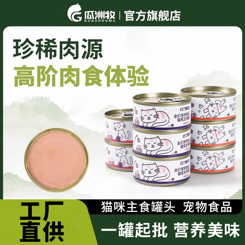 Guazhou Mookat Canned Cat Snacks Staple Food Can 85g Cat Snacks Nutritional Supplement for Adult Cats and Kittens Pet Supplies