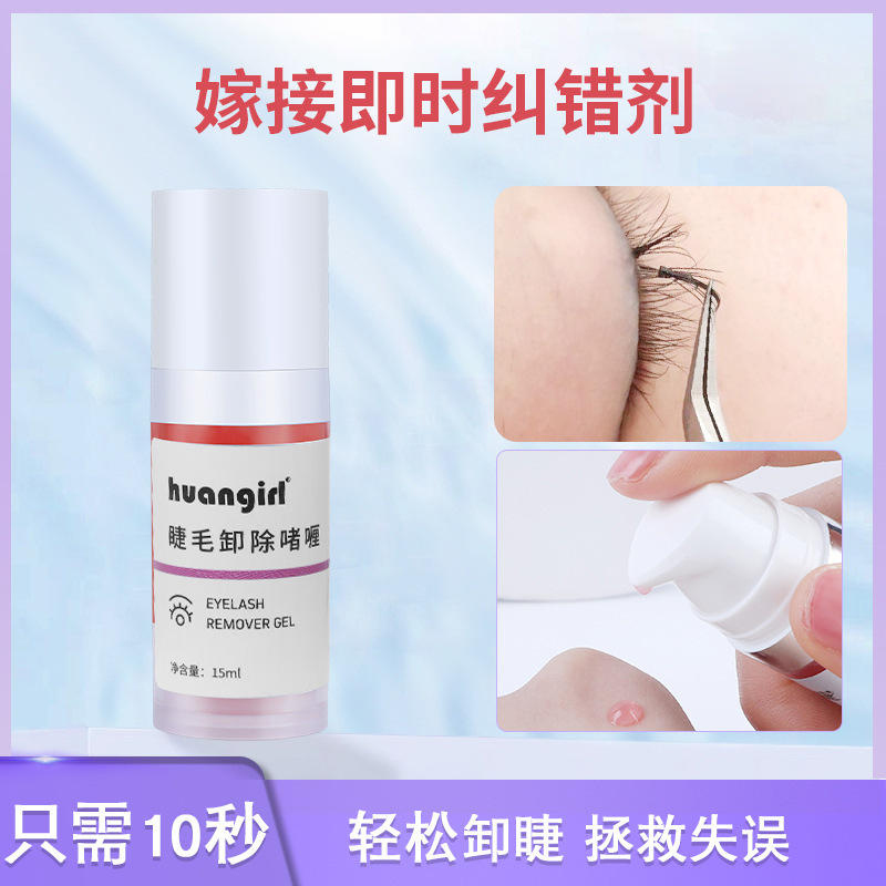 Transparent gel-like grafting eyelash unloading cream correction agent single unloading cream degumming agent for quick eyelash beauty