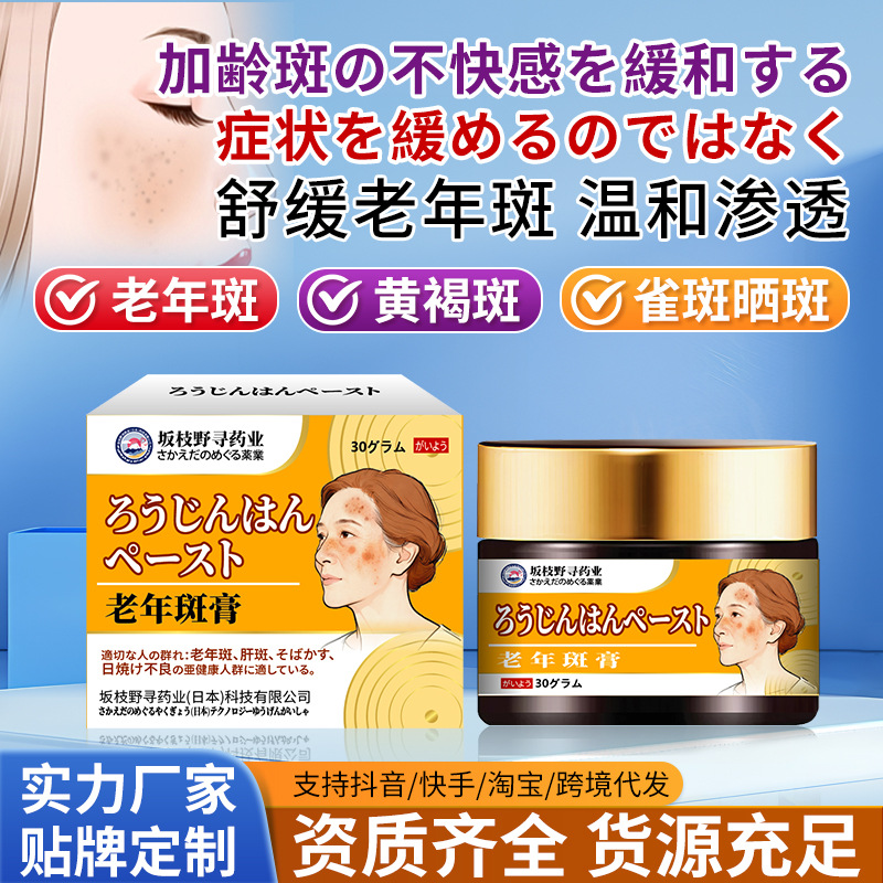 Sakaedano Senile Spot Cream to Relieve Facial Discomfort, Remove Chloasma and Skin Spots, and Inhibit Pigmentation, Wholesale