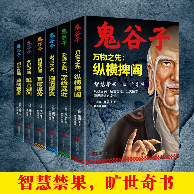 A Complete Set of 6 Volumes of Guiguzi's Complete Works, a Complete Collection of Wisdom and Strategy Books, Guiguzi's Psychological Wisdom and Strategies