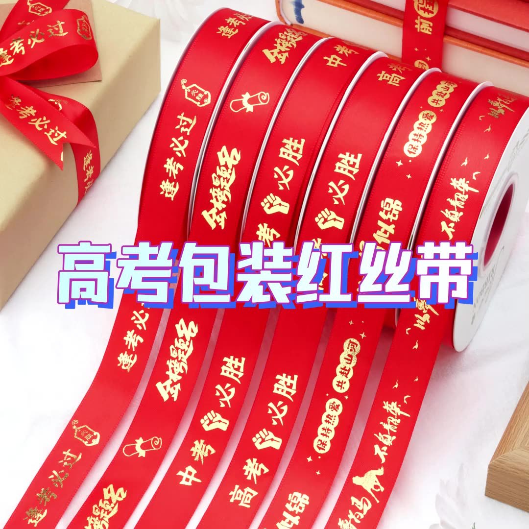 College entrance examination graduation season cake gift gift binding rope ribbon flower packaging ribbon college entrance examination win to be no. 1