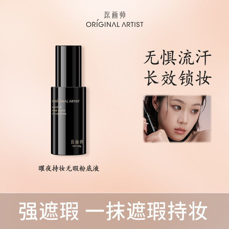Original Artist Yao Ye's Flawless Foundation Liquid in a Small Black Bottle, Long-Lasting Concealer That Doesn'T Easily Come Off, Suitable for Dry Skin, Evens Out Skin Tone, Genuine Product