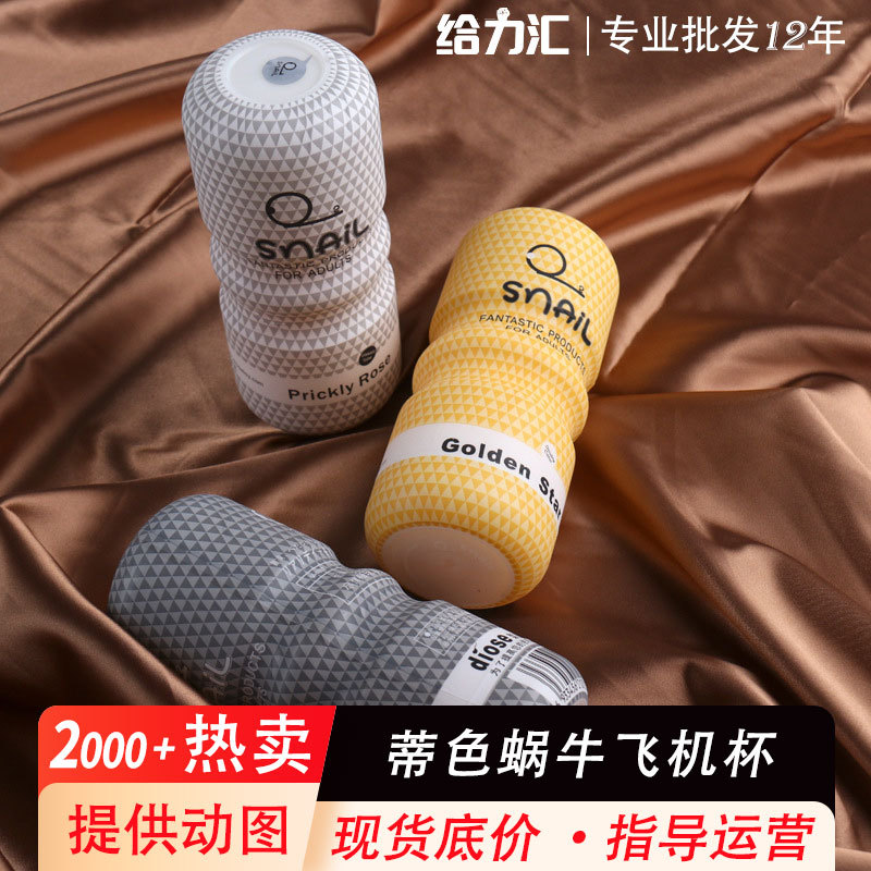 Snail airplane Cup men's masturbator adult supplies sex toys real Yin inverted mold masturbation Cup manual manufacturers wholesale