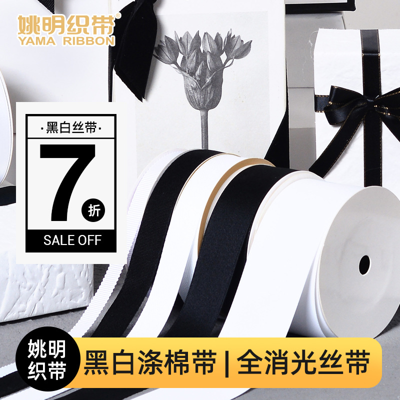 Yao Ming Ribbon Black and White Matte Ribbon Hair Accessories Bow Handmade Gift Wrapping Ribbon Lolita Clothing Accessories Ribbon