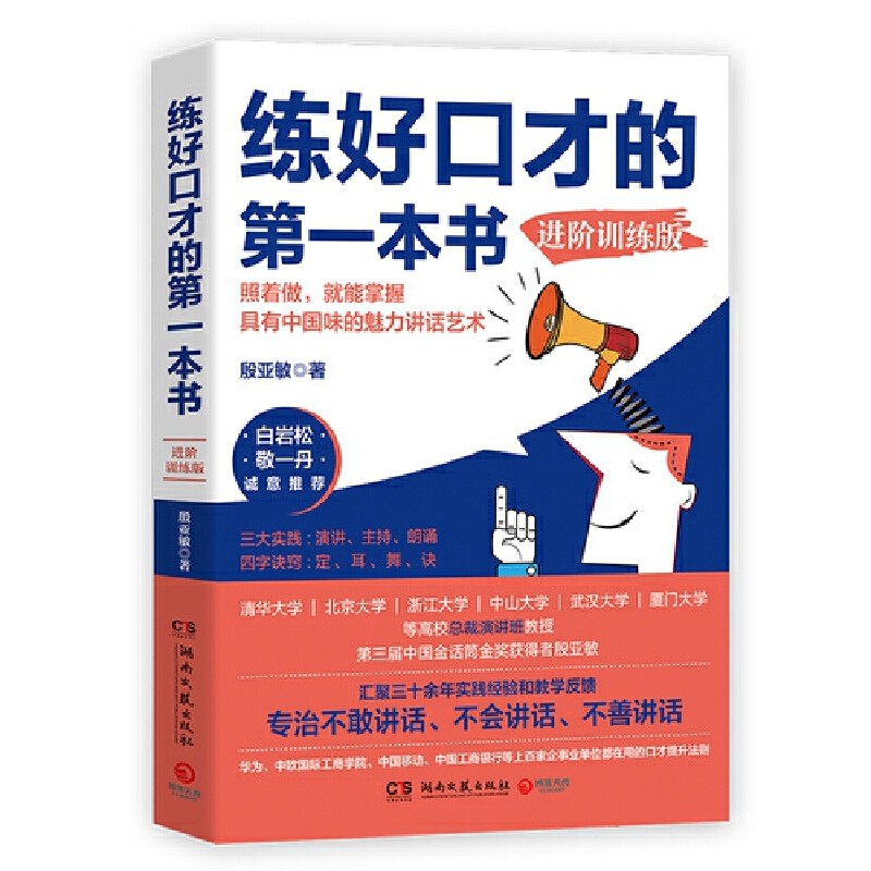 The First Book on Improving Your Eloquence from Dangdang.Com: Advanced Training Edition (Recommended by Bai Yansong and Jing Yidan! Tips and Solutions for Improving Your Eloquence from the "Golden Microphone" Series!