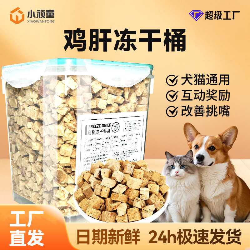 Freeze-Dried Chicken Liver Cat Treats Wholesale, Suitable for Adult and Young Cats, Interactive Reward for Cats and Dogs, Freeze-Dried Mixed Meal Cat Food 500g