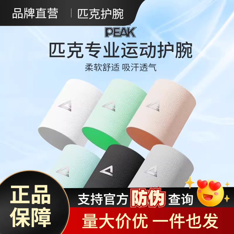 Peak Wristband Sports Men's Sprained Wrist Sheath Tendon Sheath Women's Badminton Basketball Volleyball Breathable Fitness Sweat Towel