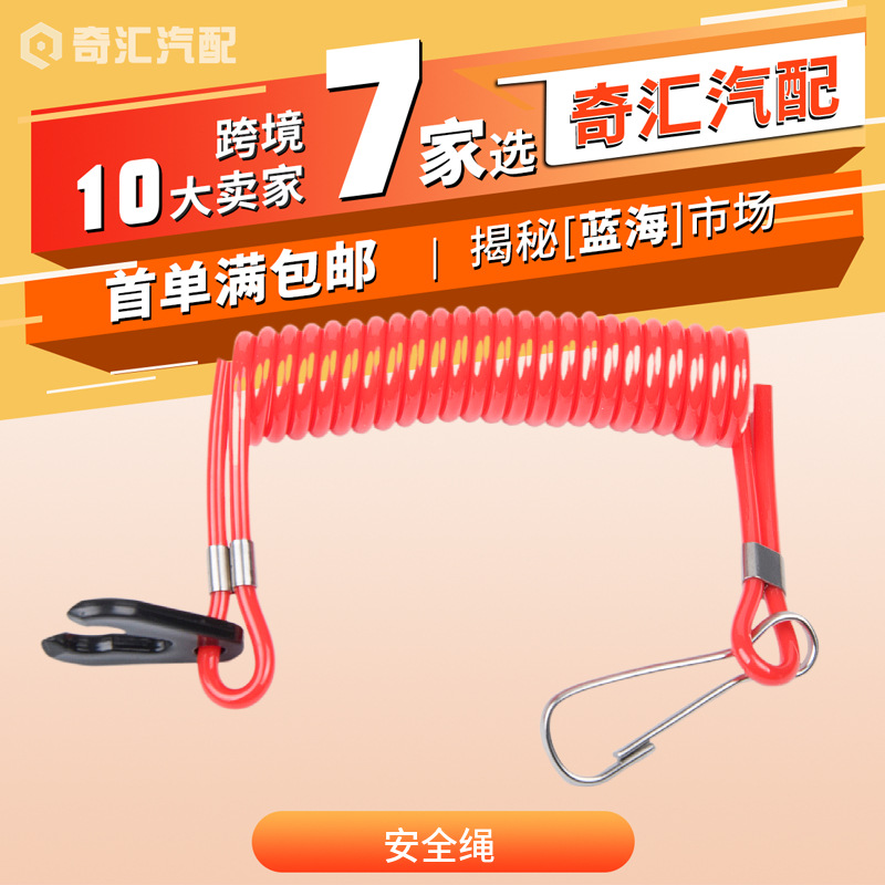Cross-border flameout safety rope suitable for Yamaha yacht accessories standard safety rope outboard motor safety rope