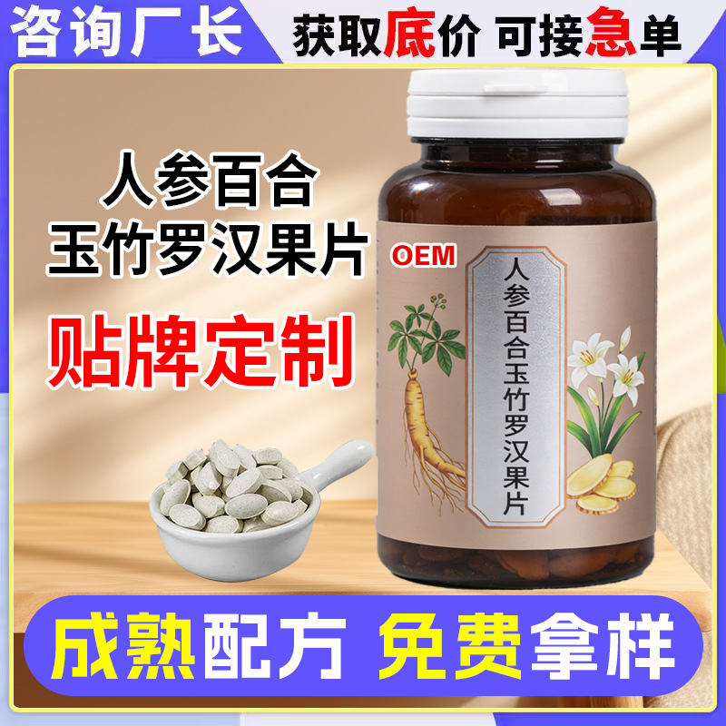 Ginseng, Lily, Yuzhu, and Lohan Fruit Tablets Oem Processing. Manufacturer of Lung-Boosting Lohan Fruit Tablets, Oem and Private Label Customization