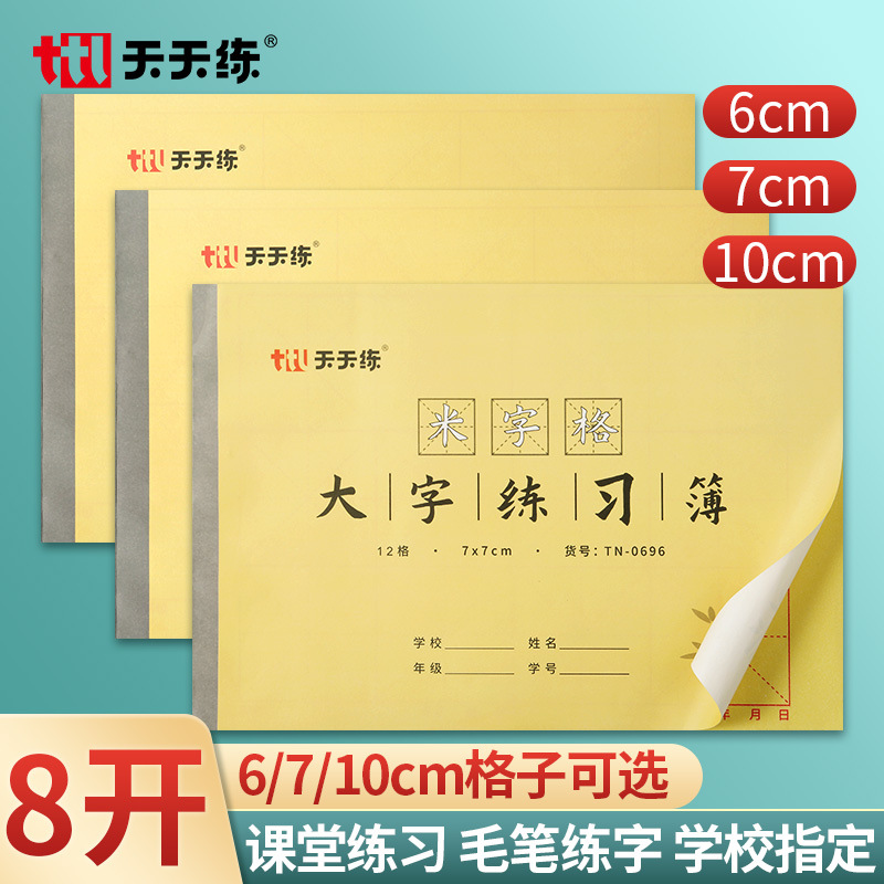 Chinese calligraphy exercise book 8 open wool edge paper large character exercise book block script student calligraphy exercise book rice character lattice wool edge paper