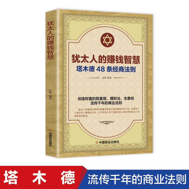Jewish money-making wisdom Talmud entrepreneurship and prosperity success inspirational business rules business books
