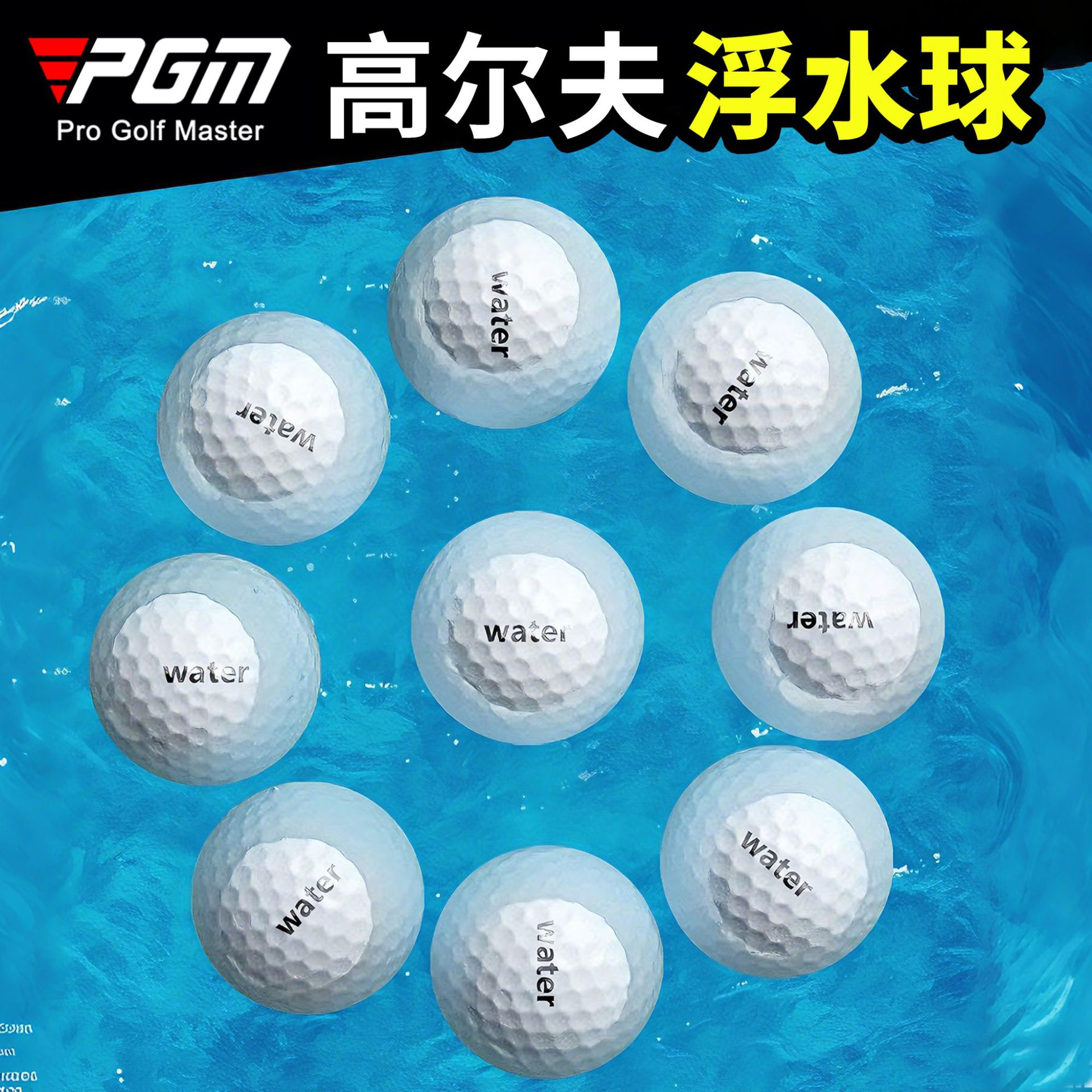 PGM factory direct supply golf floating ball a large number of in stock to the water does not sink brand new practice ball