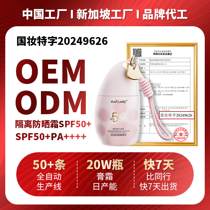 Oem Special Certified Sunscreen 50＋＋＋ Moisturizing, Long-Lasting, Uv Protection, Waterproof, Sweat-Proof, High-Power Isolation Sunscreen Lotion