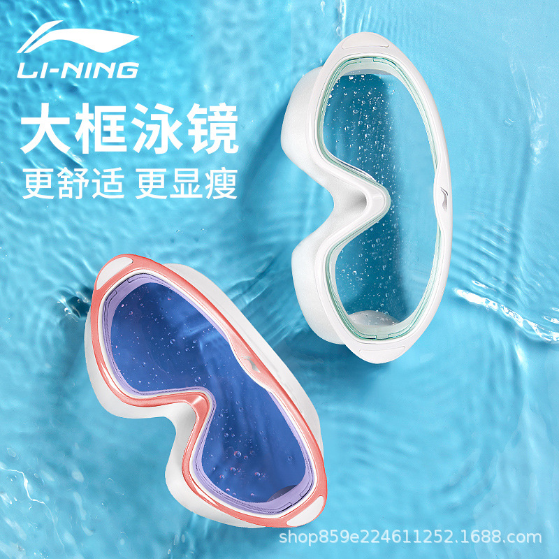 Li Ning swimming goggles large frame HD waterproof anti-fog swimming glasses men and women adult diving goggles goggles splash-proof