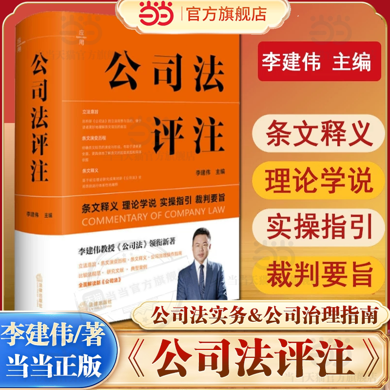 Dangdang.Com Company Law Commentary: Professor Li Jianwei's New Book on "Company Law" Comprehensively Interprets the New "Company Law," Its Legislative Intent, Legal Norms, and Typical Cases. Legal Publishing House, Genuine Book