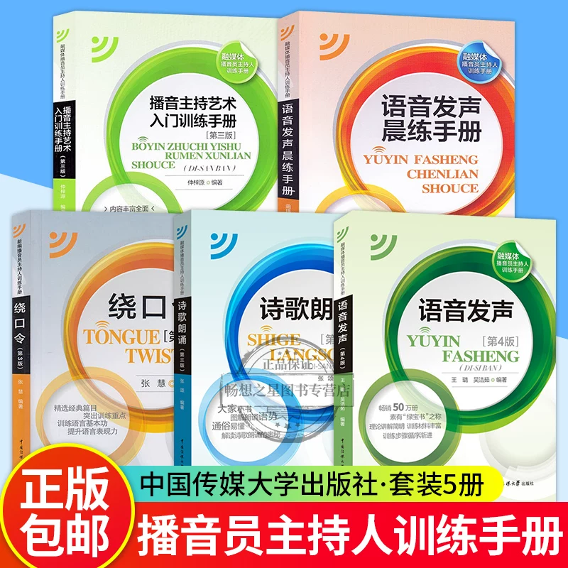 5 Volumes of Voice Pronunciation Fifth Edition + Introduction to Broadcasting and Hosting Art Training Manual + Tongue Twisters + Voice Pronunciation Morning Practice Manual + Poetry Recitation Multimedia Broadcaster and Host Training Manual Media University Textbook