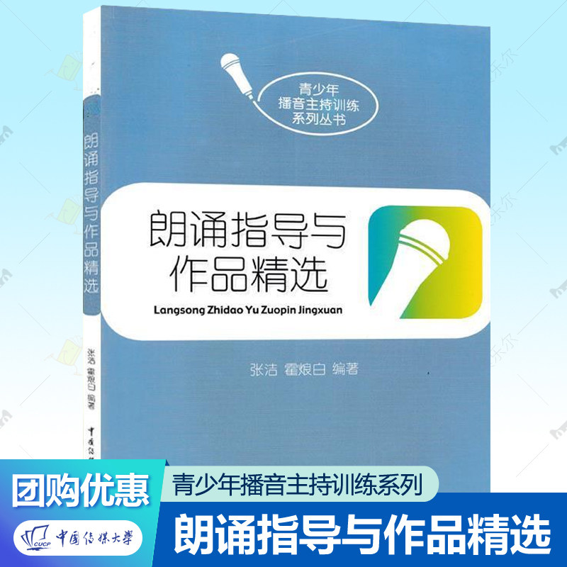 Recitation Guidance and Selected Works: Zhang Jie, Ho Langbai's Youth Broadcasting and Hosting Training Series Series Books Collection of Poetry, Prose, and Novel Recitation Works China Communication University Press Books on Broadcasting Training for Announcers and Hosts