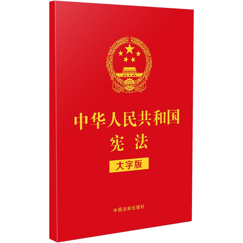 Constitution of the People's Republic of China Large Print Edition Gold-Stamped Constitution Reader for Adult Ceremony