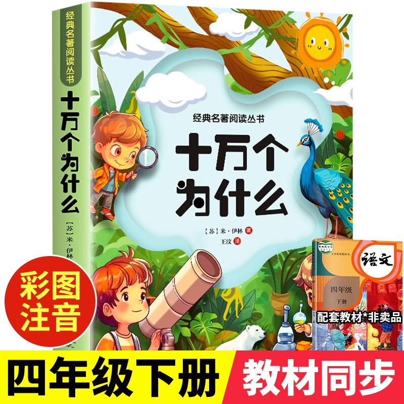 Genuine 100,000 Why Primary School Students Read Books Extracurricular in the Second Book of Grade 4 Children's Educational Encyclopedia