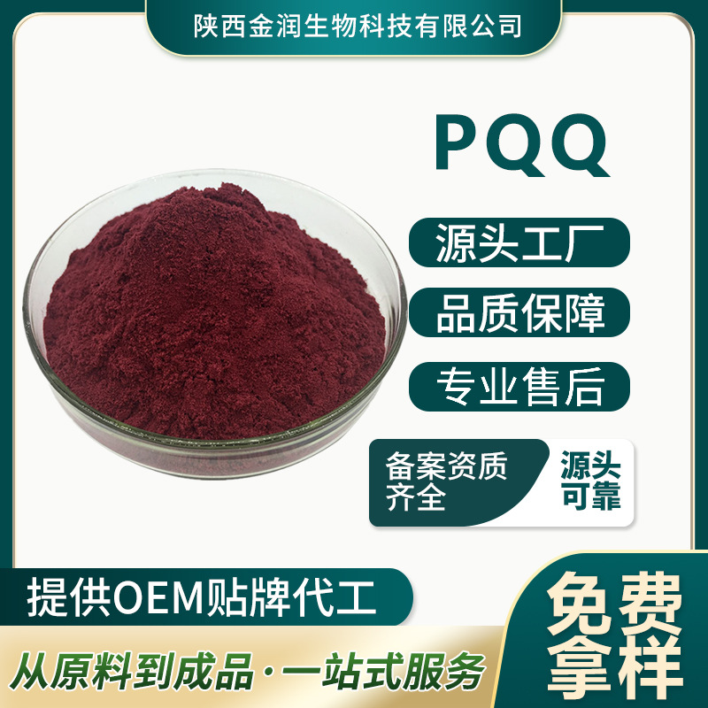Pqq Fermentation Technology Pyrroloquinoline Quinoline Disodium Salt Food Raw Materials Wholesale Testing New Resources Sample