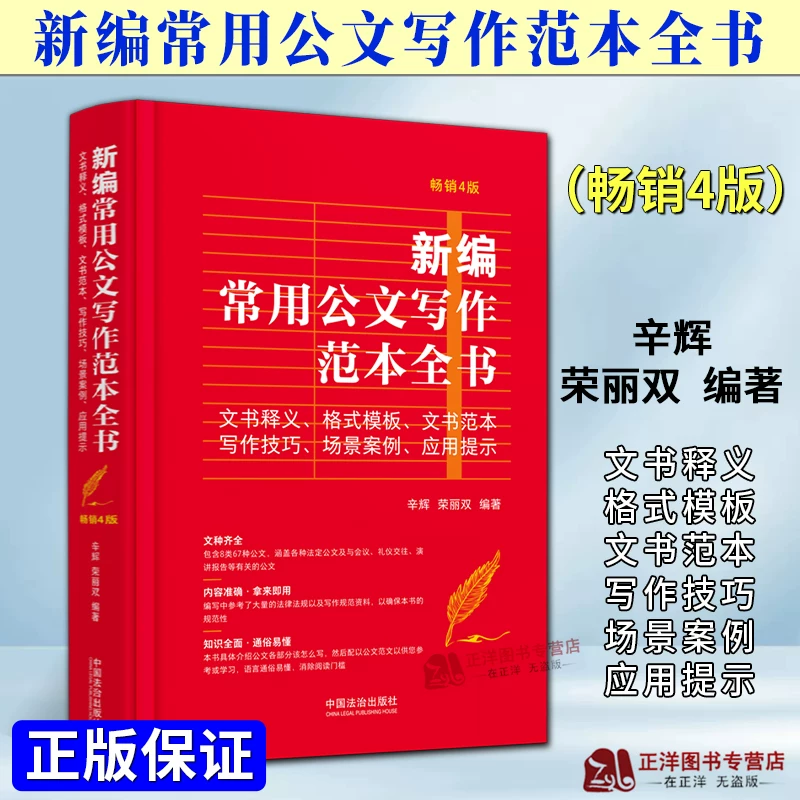 2025 New Book: Comprehensive Guide to Commonly Used Official Document Writing Templates, Document Interpretation, Format Templates, Document Templates, Writing Techniques, Scenario Cases, Application Tips, Bestselling 4Th Edition, Xin Hui, Rong Li Shuang, Legal Publishing House